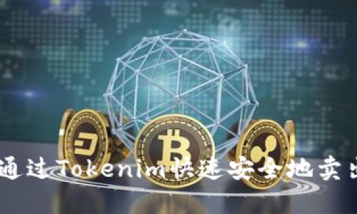 如何通过Tokenim快速安全地卖出ETH