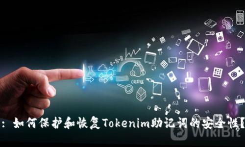 : 如何保护和恢复Tokenim助记词的安全性？