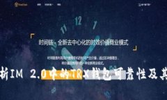 深入解析IM 2.0中的TRX钱包可靠性及其安全性