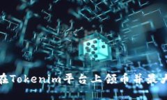 : 如何在Tokenim平台上领币