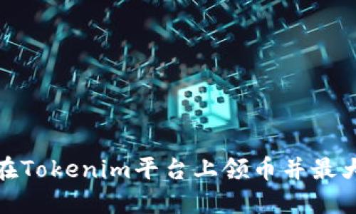 : 如何在Tokenim平台上领币并最大化收益