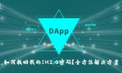 如何找回我的IM2.0密码？全