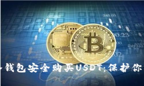 如何通过冷钱包安全购买USDT：保护你的加密资产
