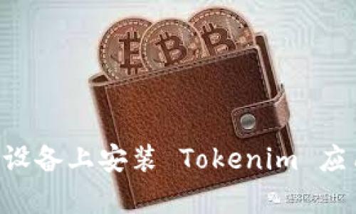 如何在安卓设备上安装 Tokenim 应用：详细指南