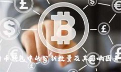 比特币钱包中的公钥数量