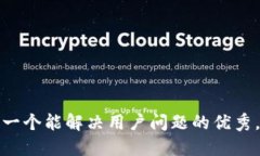 思考一个能解决用户问题