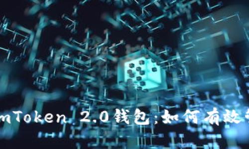全面解析大佬的imToken 2.0钱包：如何有效管理你的加密资产