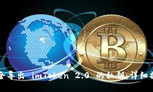 如何安全导出 imToken 2.0 的私钥：详细操作指南