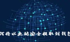 如何将以太坊安全提取到