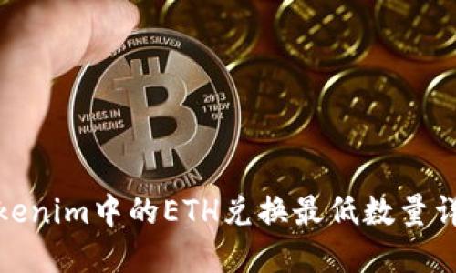 Tokenim中的ETH兑换最低数量详解