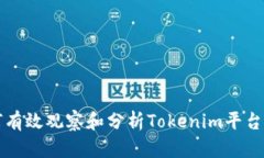 深入探讨如何有效观察和分析Tokenim平台上的市场