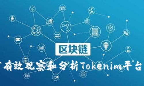 深入探讨如何有效观察和分析Tokenim平台上的市场动态