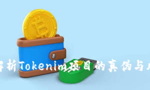 : 深入解析Tokenim项目的真伪与风险评估