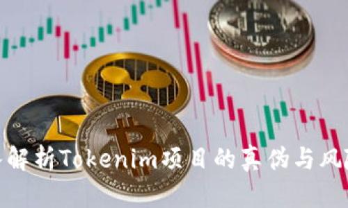 : 深入解析Tokenim项目的真伪与风险评估