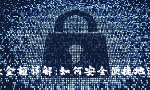 Tokenim最小收款金额详解：如何安全便捷地进行数字资产交易