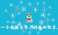 思考一个能解决用户问题