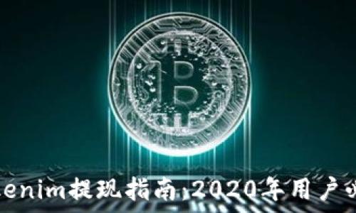   
Tokenim提现指南：2020年用户必看