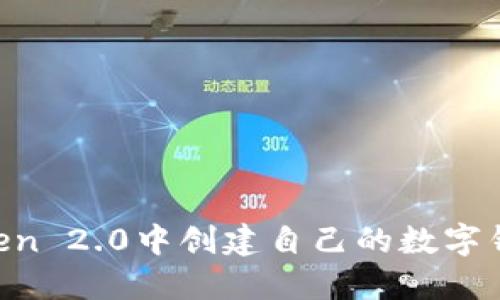 如何在imToken 2.0中创建自己的数字钱包：详细指南