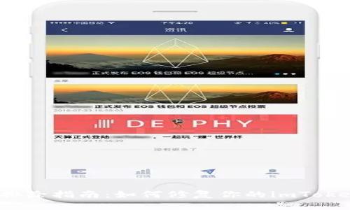  手机故障排除指南：如何修复你的imToken 2.0应用