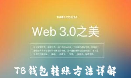 
TB钱包转账方法详解