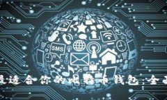 选择最适合你的比特币钱