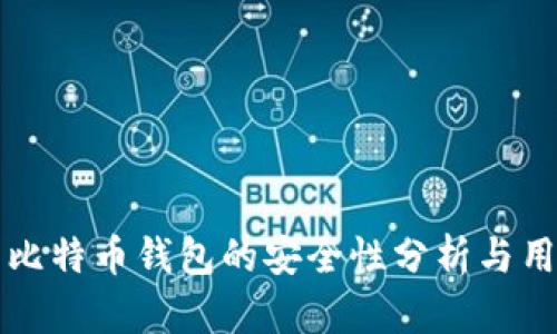 火币网比特币钱包的安全性分析与用户指南