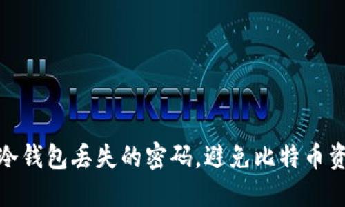 如何找回冷钱包丢失的密码，避免比特币资产的损失