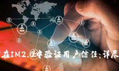 如何在IM2.0中验证用户信任：详尽指南