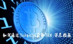如何通过Tokenim获取TRX：详