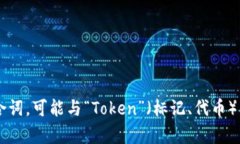 Tokenim 这个词在英文中没有
