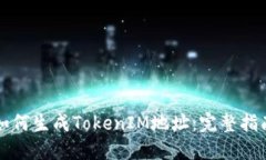 如何生成TokenIM地址：完整指南