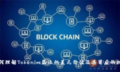 如何理解Tokenim显示的美元