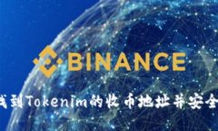 如何找到Tokenim的收币地址