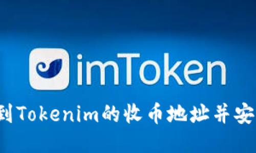 如何找到Tokenim的收币地址并安全使用？