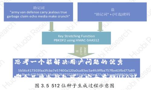 思考一个能解决用户问题的优秀

哪个品牌冷钱包可以安全存储USDT？