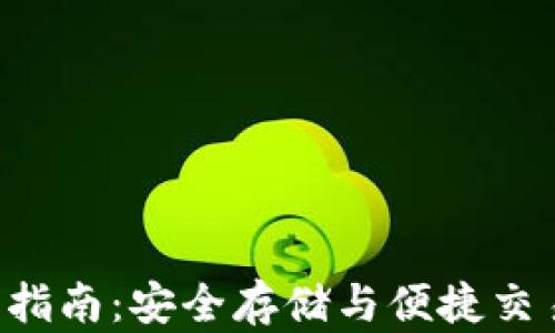 
XRP钱包使用指南：安全存储与便捷交易的完美结合