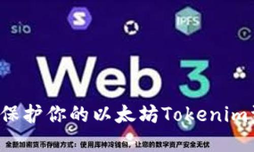 如何安全管理和保护你的以太坊Tokenim资产，以防被转走