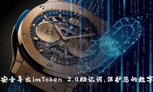 如何安全导出imToken 2.0助记词,保护您的数字资产