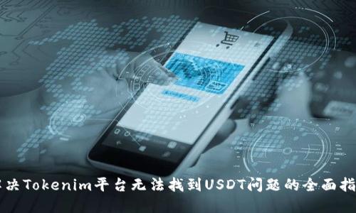 解决Tokenim平台无法找到USDT问题的全面指南