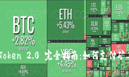imToken 2.0 完全指南：如何支付矿工费