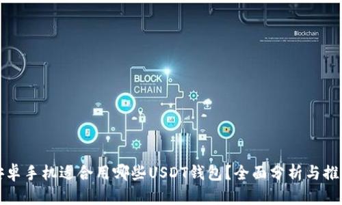 安卓手机适合用哪些USDT钱包？全面分析与推荐