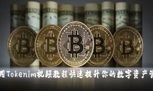 如何利用Tokenim视频教程快速提升你的数字资产管理技能
