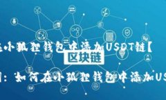 内容:如何在小狐狸钱包中