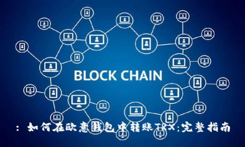: 如何在欧意钱包中转账TRX：完整指南