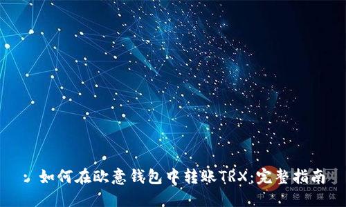 : 如何在欧意钱包中转账TRX：完整指南