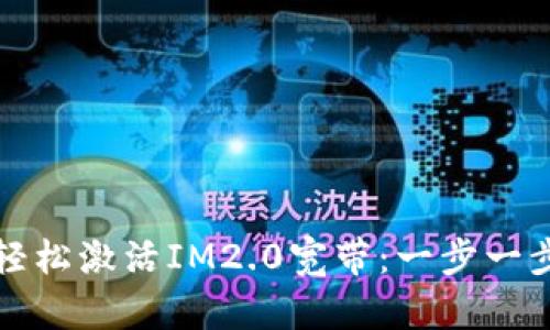 如何轻松激活IM2.0宽带：一步一步指南