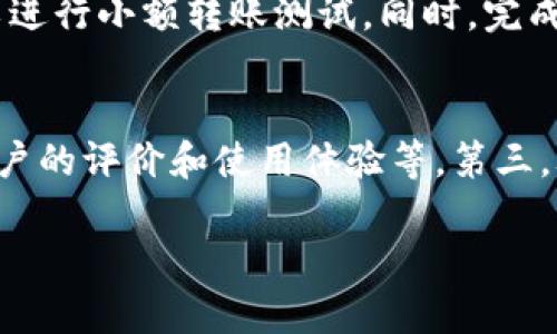 baiotiUSDT如何安全存储在冷钱包中？/baioti
USDT, 冷钱包, 加密货币存储/guanjianci

在当今的数字货币市场中，USDT（Tether）作为一种主流的稳定币，因其与法定货币（如美元）价值挂钩而受到了广泛的欢迎。随着越来越多的人投资加密货币，如何安全地存储这些资产成为了一个重要问题。其中，冷钱包作为一种安全的存储方式，正逐渐在投资者中获得青睐。那么，USDT可以存入冷钱包吗？在本文中，我们将深入探讨这个问题，并为您提供有关USDT存储的全面指南。

什么是USDT？
USDT是由Tether公司发行的一种稳定币，其目标是将加密货币的波动性降到最低。每一个USDT代币都与一美元相对应，这种稳定性使得USDT成为一种理想的数字货币交换媒介。USDT广泛应用于各种加密交易所，用户可以用它进行交易、投资或转账。

冷钱包的定义与作用
冷钱包是一种离线存储加密货币的方法，通常以硬件钱包或纸钱包的形式存在。与热钱包（在线钱包）相比，冷钱包的安全性更高，因为它没有互联网连接，从而减少了被黑客攻击的风险。冷钱包适合长期持有大额资产的投资者，能够有效降低资产被盗的风险。

USDT可以存入冷钱包吗？
答案是：可以的。用户可以将USDT存入冷钱包，但需注意冷钱包支持的代币类型。大多数硬件钱包和一些纸钱包都支持多个格式的代币存储，包括USDT。在将USDT转移到冷钱包之前，用户需确保钱包能够接收和管理该代币。

如何将USDT存入冷钱包
将USDT存入冷钱包的过程相对简单。首先，用户需要选择一个支持USDT的硬件钱包。接下来，用户需创建钱包账户，并生成接收地址。用户可以通过交易所将USDT转移到这个地址，完成存储。在这个过程中，用户需要确保转账过程的安全，避免错误操作。

冷钱包存储的优点与缺点
冷钱包的一个重要优点是其安全性。由于没有互联网连接，黑客难以攻击其账户，从而降低了资产被盗的风险。然而，冷钱包也有一些缺点。首先，它的使用相对不便，用户需要手动操作。此外，冷钱包的维护和备份也非常重要，因为一旦丢失或损毁，可能会导致资产的永久损失。

USDT存入冷钱包时的注意事项
在将USDT转入冷钱包时，用户需要注意几个重要事项。首先，要确保使用的是官方、经过验证的硬件钱包品牌，避免使用不明来源的钱包。其次，在操作时，要特别小心防止输入错误的接收地址。此外，务必妥善保管助记词和私钥，这些信息是恢复钱包账户的关键。如果这些丢失，可能会导致资产无法恢复。

未来的USDT存储趋势
随着加密货币的发展，存储方式也在不断进步。未来，冷钱包可能会推出更多功能，例如增强的安全性、备份易用性等。与此同时，越来越多的钱包将支持多种代币的存储，使得资金管理更加便捷。用户在选择存储方式时，需持续关注这些变化，做出最符合自身需求的选择。

可能相关的问题
ul
  liUSDT与其他加密货币的存储方式有什么不同？/li
  li冷钱包如何保护用户的私钥安全？/li
  li如果冷钱包丢失，资产会受到影响吗？/li
  liUSDT存入冷钱包的最佳实践有哪些？/li
  li如何选择合适的冷钱包进行USDT存储？/li
/ul

USDT与其他加密货币的存储方式有什么不同？
USDT的存储方式与其他加密货币，如比特币或以太坊，基本上相似，但也存在一些独特之处。首先，USDT是一种稳定币，其价值与美元挂钩，因此其存储目的可能更侧重于保护资产的价值稳定，与其他加密货币的风险投资性质略有不同。此外，为了存储USDT，用户需要确认其冷钱包支持相应的波动性代币，例如根据不同的链（如Ethereum或Tron）选择合适的钱包。

冷钱包如何保护用户的私钥安全？
冷钱包保护用户私钥的方式主要是通过离线存储。冷钱包的私钥不会通过互联网传输，这意味着即使黑客对网络进行攻击，未连接网络的冷钱包依然能有效保护用户资产。同时，部分硬件钱包还提供了多重身份验证（MFA）功能，增加账户安全。此外，用户在初始化钱包时，通常会生成助记词并被提示妥善保管，这也为账户的安全性提供了保障。

如果冷钱包丢失，资产会受到影响吗？
如果冷钱包丢失，用户可能面临永久无法访问其存储资产的风险，因为冷钱包的设计初衷是为了确保私钥不被泄露。但幸运的是，如果用户在设置冷钱包时妥善记录和保管了助记词，仍然可以通过这串助记词恢复钱包。因此，妥善保管助记词和备份是一项重要的安全措施，能在丢失钱包后保护用户资产。

USDT存入冷钱包的最佳实践有哪些？
首先，在选择冷钱包时，用户应选择市场上认可度高、品牌可靠的钱包，确保其具备良好的安全性。其次，在操作时，用户需要仔细检查接收地址，防止转账错误。如果可能，用户可以进行小额转账测试。同时，完成第一笔转账后，尽快记录及安全保管助记词和私钥。定期检查钱包更新及官方公告，以获取最新安全信息也是值得注意的最佳实践。

如何选择合适的冷钱包进行USDT存储？
选择合适的冷钱包需要考虑多个因素。首先，确认所选的钱包是否支持USDT存储，并了解其支持的区块链网络（例如以太坊、Tron等）。其次，评估钱包的安全性，如厂商的信誉、用户的评价和使用体验等。第三，考虑钱包的使用便捷性，尤其是在资金恢复、备份和更新中的表现。此外，用户还应关注是否具备良好的客户支持，便于在遇到问题时及时处理。

总之，将USDT存入冷钱包是一种高效且安全的资产管理策略，适合长期持有的投资者。只要了解并遵循最佳实践，用户就能在加密货币的投资旅途中更加安心。