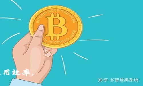   如何使用Tokenim进行加密货币交易和投资？ /   
 guanjianci Tokenim, 加密货币, 投资 /guanjianci 

# 如何使用Tokenim进行加密货币交易和投资？

Tokenim是一种新兴的加密货币平台，用户可以通过它进行数字货币的买卖和管理。随着区块链技术的不断发展，加密货币的普及度也在增加，Tokenim应运而生，旨在为用户提供一个简单、安全且有效的交易环境。因此，一旦你成功下载了Tokenim，接下来的步骤是至关重要的。本篇文章将详细介绍如何使用Tokenim进行加密货币交易与投资，确保你能充分利用这个平台的优势。

## 对Tokenim的基础知识了解

在深入探讨如何使用Tokenim之前，首先需要理解Tokenim的基本概念及其功能。Tokenim是一个去中心化交易所，允许用户通过智能合约进行加密货币交易，用户不仅能进行传统的买入和卖出操作，还可以参与流动性挖矿、质押等多种方式来实现财富增值。

Tokenim平台还支持多种主流的加密货币交易，包括比特币、以太坊以及其他代币。同时，Tokenim通过提供低手续费和实时的市场行情，增强用户的交易体验。

了解这些基础知识后，接下来的步骤就是创建账户并进行资金的入金。

## 如何创建Tokenim账户

在Tokenim上创建账户是一个简单的过程，以下是详细步骤：

1. **下载并安装Tokenim**：首先，你需要在你的设备上下载Tokenim应用程序。安装完成后，打开应用程序。
   
2. **注册新用户**：在应用首页，你将看到“注册”选项。点击进入后，系统会要求你输入一些基本信息，如邮箱、密码等。确保你的密码强度高，以加强账户的安全性。

3. **验证邮箱**：注册完成后，Tokenim会向你提供的邮箱发送一封验证邮件。点击邮件中的验证链接，完成邮箱验证。

4. **身份认证**：作为合规要求，Tokenim可能会要求用户进行身份认证。根据提示上传所需的证件照片和相关信息，完成一步步的认证过程。

5. **手机应用设置**：建议在设置中开启双重认证（2FA），这能为你的账户提供额外的安全保障。

## 如何进行资金入金

账户创建成功后，接下来是存入资金进行交易。Tokenim支持多种入金方式，包括银行转账、信用卡、以及其他加密货币的转账。

1. **选择入金方式**：进入Tokenim的资金管理界面，选择你希望使用的入金方式。

2. **输入金额**：根据你的资金需求，输入希望入金的金额。系统会提示你手续费及到账时间。

3. **确认交易**：阅读相关条款后，确认交易，按照系统提示进行操作。若是通过银行转账，一定要核对账户信息，保证转账顺利进行。

4. **等待到账**：典型的情况下，资金会在几个小时内到账，具体时间会因所选入金方式而异。

## 如何买卖加密货币

资金到账后，你便可以开始进行加密货币交易。例如，如果你想购买比特币，以下是简要步骤：

1. **选择交易市场**：在Tokenim的市场页面，选择比特币（BTC）作为目标交易货币。

2. **查看市场行情**：分析当前的市场趋势，了解比特币的价格波动和交易量。

3. **下单买入**：点击“买入”按钮，输入买入价格和数量，确认后提交订单。你的订单将在市场上等待交易匹配。

4. **监控交易**：可在“我的订单”部分查看订单状态，一旦交易成功，资产将直接显示在你的Tokenim账户中。

## 投资策略及注意事项

投资加密货币有其独特的风险与收益，以下是一些投资策略及注意事项帮助你做出明智决策：

1. **多样化投资**：不要把所有资金都投入到一种加密货币中。多样化投资可以降低整体风险。

2. **设定止损点**：在投资前设定止损点，当价格跌至预设限度时自动卖出，减少损失。

3. **市场分析**：定期关注市场动向，了解行业新闻、市场情绪变化，掌握走势。

4. **长期持有与短期交易结合**：长期持有具有增值潜力的货币，同时也可以配置一部分资金进行短期交易获取收益。

5. **心理素质**：保持良好的心理状态，避免因市场波动而情绪化操作，理性决策。

## 常见问题

在使用Tokenim的过程中，用户可能会遇到一些常见问题，以下将详细解答五个相关问题，以便帮助你更好地理解和使用Tokenim平台。

### 问题1：Tokenim安全吗？

Tokenim作为一种去中心化交易平台，安全性是用户最为关心的问题之一。以下是关于Tokenim安全性的几个重要方面：

1. **去中心化特性**：Tokenim的去中心化特性使用户不必担心单点故障的问题。当交易发生时，用户的资产是存储在链上，任何一方均无法随意冻结或转移这些资产。

2. **双重认证**：Tokenim平台支持双重身份验证（2FA），这为账户增加了一层额外的安全保护。建议用户在设置过程中务必开启此功能。

3. **智能合约保障**：交易通过智能合约来自动执行，这大大减少了人为操作错误和欺诈行为的可能性。智能合约旨在确保交易的一致性和透明性。

4. **数据加密**：Tokenim采用先进的加密技术来保护用户的个人信息和交易数据，这有助于避免信息泄露和盗窃。

5. **社区反馈**：加密货币用户社区是相对活跃的，用户在使用Tokenim的过程中如发现任何安全漏洞，通常会迅速传达和反馈，使得Tokenim能够及时修复。

### 问题2：Tokenim支持哪些币种？

Tokenim支持的币种相当丰富，以下是一些主要支持的币种及其简要介绍：

1. **比特币（BTC）**：作为市场上最初的加密货币，比特币引领着整个区块链行业的发展。Tokenim上用户可以轻松进行比特币的存取、交易等。

2. **以太坊（ETH）**：拥有强大智能合约功能的以太坊，已成为许多去中心化应用和Token的基础。Tokenim非常支持以太坊的交易。

3. **稳定币**：如USDT、USDC等稳定币，用户可以用它们来进行价值稳健的交易，防范市场波动。

4. **其他山寨币**：Tokenim还支持许多主流的山寨币，比如波场（TRX）、瑞波（XRP）、链环（LINK）等，这使得用户在投资时有更广泛的选择。

5. **新兴项目**：平台上也会定期上架一些新兴的加密货币项目，用户可通过这些新项目寻找投资机会。

### 问题3：如何提取资金？

提取资金是交易完毕后用户所需进行的重要步骤，以下是如何在Tokenim上提取资金的详细指南：

1. **确认账户资料**：确保在提取资金之前，用户的账户资料已审核通过，并确保绑定有效的提取钱包地址。

2. **进入资金管理界面**：在Tokenim的主界面中，找到“资金管理”或“提取”选项。

3. **选择提取币种**：选择您希望提取的币种，如比特币或以太坊。不同币种可能会有不同的提取最低限度和手续费。

4. **输入提取数量**：根据您需要提取的资金的数量输入数额，并验证提取的钱包地址无误，确保资金安全抵达目标账户。

5. **确认交易**：仔细核对信息无误后，点击确认，提取请求将发送并等待处理。通常，提取在几分钟至几个小时内完成，但在高峰时段可能出现延迟。

### 问题4：Tokenim在哪里可以获取货币行情？

要获取实时货币行情，Tokenim平台提供了多种渠道，用户可通过以下方式获取信息：

1. **市场行情板块**：Tokenim的主界面上通常有一个“市场”或“行情”板块，用户可以在此查看各种币种的实时价格、涨跌幅度、交易量等信息。

2. **行情通知**：用户可在设置中开启相关通知功能，实时关注自己所持币种的市场价格变动。

3. **社区资源**：在Tokenim的用户社区或论坛中，也会有用户分享市场动态与观点，大家可以互相交流、获取信息。

4. **第三方应用**：还可使用其他加密货币行情追踪器如CoinMarketCap、CoinGecko等应用，掌握更全面的市场信息。

5. **网络新闻**：定期关注行业相关的新闻网站和文章，如CoinDesk、CoinTelegraph等，了解影响市场走势的重大新闻。

### 问题5：Tokenim的费用结构是怎样的？

每个交易平台的费用结构都是用户非常关心的部分，以下是Tokenim的费用结构的详细介绍：

1. **交易手续费**：在Tokenim上每笔成交交易都会收取一定比例的交易手续费，这一比例通常低于市场平均水平，以吸引用户。

2. **提取费用**：提取的时候会有相应的网络手续费，这取决于所提取的币种和当前网络的拥堵情况。

3. **存入费用**：对于通过某些支付方式存入资金，可能会收取特定的手续费。建议用户了解各个支付方式下的具体费用。

4. **市场波动的影响**：在大多数情况下，Tokenim会根据市场行情的波动调整某些费用标准，用户需定期关注官方公告。

5. **优惠活动**：有时Tokenim会推出优惠活动，比如低手续费或免手续费交易，为用户提供额外的成本节约选项。

通过以上介绍，希望能够帮助你更好地理解如何有效利用Tokenim进行加密货币交易和投资。同时，也希望通过解答相关问题，进一步提升你对Tokenim这一平台的信心与使用效率。