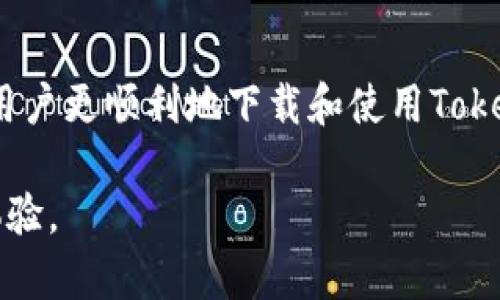   如何下载和安装Tokenim电脑版？ / 
 guanjianci Tokenim, 下载, 电脑版 /guanjianci 

## 引言

随着区块链和数字货币的快速发展，越来越多的人开始投资和使用加密货币。Tokenim作为一款便捷的数字资产管理工具，提供了安全、高效的交易体验，吸引了大量用户。但许多用户对于如何在电脑版上下载和安装Tokenim有疑问。本文将详细为您介绍Tokenim的下载和安装过程，以及使用过程中可能遇到的一些问题和解决方案。

## Tokenim简介

Tokenim是一款针对区块链技术和加密货币的管理工具，用户可以通过它安全地存储、管理和交易自己的数字资产。Tokenim的电脑版专为电脑用户设计，提供更流畅的使用体验和更丰富的功能。

随着Tokenim用户群体的扩大，电脑版的需求也日益增加。电脑版的优势在于大屏幕显示、键盘输入，更适合进行大量的数据分析和交易操作。

## 如何下载Tokenim电脑版

### 1. 官方网站下载

最安全的方式是通过Tokenim的官方网站下载电脑版。请确保你访问的是官方链接，以避免下载到恶意软件。进入官网后，通常在首页会有“下载”或“电脑版下载”的选项。

### 2. 选择操作系统

在下载页面中，你会看到不同操作系统的版本，如Windows和MacOS。根据你的电脑系统选择相应的版本进行下载。在下载完成后，找到下载文件并准备安装。

### 3. 安装步骤

双击下载的安装文件，按照提示进行安装。在安装过程中，可能需要你接受使用协议和选择安装目录。建议选择默认选项，确保软件能正常运行。

### 4. 完成安装

安装完成后，你可以在程序列表中找到Tokenim的图标，双击启动程序。初次使用时，建议进行账户注册或登录，确保你能顺利使用所有功能。

## 使用Tokenim电脑版的优势

### 1. 界面友好

Tokenim电脑版的用户界面设计，方便用户快速上手。大屏幕的显示使得用户可以同时查看多个信息，从而提高了工作效率。

### 2. 数据处理能力强

电脑版可以处理比手机版本更复杂的数据分析，用户可以自定义交易策略，进行高度精细的投资决策。

### 3. 安全性高

Tokenim提供多重安全措施，包括双重身份验证和数据加密等，确保用户的资产信息不被轻易盗取。

## 常见问题解答

### 问题一：Tokenim电脑版的系统要求是什么？

在安装Tokenim电脑版之前，用户需要确保自己的电脑满足最低系统要求。一般来说，Tokenim的系统要求包括：

1. **操作系统**：Windows 10及以上版本，或MacOS 10.14及以上版本。
2. **处理器**：建议使用Intel i3或更高版本的处理器。
3. **内存**：至少需4GB RAM，推荐使用8GB RAM以获得更流畅的体验。
4. **存储**：至少需有500MB的可用存储空间，用于安装和运行程序。

若你的电脑系统不符合以上要求，可能会影响软件的运行效率，甚至无法顺利安装。因此，在下载和安装之前，最好先检查你的系统信息。

在实际使用中，用户也应保持操作系统和驱动程序的更新，以确保Tokenim能获得最佳表现。

### 问题二：如何解决Tokenim电脑版无法启动的问题？

有时候用户在安装完成后会遇到Tokenim无法启动的情况。以下是一些可能的解决方案：

1. **检查系统要求**：确认你的电脑系统是否满足Tokenim的最低要求。
2. **重启电脑**：有时候简单的重启就能够解决软件启动的问题。
3. **重新安装程序**：若软件存在损坏或文件丢失，建议卸载并重复下载和安装Tokenim。
4. **查看杀毒软件设置**：部分杀毒软件可能会误将Tokenim识别为病毒，导致其无法启动。在这种情况下，可以临时禁用杀毒软件，然后重新尝试启动Tokenim。

若以上方法都无法解决问题，建议联系Tokenim的客服寻求进一步的帮助。用户应该保留任何错误信息的截图，以便客服能更好地帮助你解决问题。

### 问题三：如何进行Tokenim电脑版的安全设置？

保护账户安全是每位数字资产用户的首要任务。以下是一些建议，可以提高Tokenim电脑版的安全性：

1. **启用双重验证**：在账户设置中开启双重身份验证，即使账号信息泄露，也能有效保护账户。
2. **设置强密码**：密码是账户安全的重要防线，建议使用包含字母、数字和符号的强密码，并定期更换。
3. **定期备份数据**：定期备份你的钱包和交易信息，以防数据丢失或软件故障。
4. **保持软件更新**：定期检查Tokenim的更新，及时安装最新版本，以获取最新的安全补丁和功能。

安全设置完成后，建议用户定期检查账户的登录记录，查看是否有异常活动，并保持对个人信息的高度警惕。

### 问题四：如何进行Tokenim电脑版的交易操作？

Tokenim电脑版的交易操作相对简单，以下是具体步骤：

1. **登录账户**：在启动Tokenim时，输入你的账户信息登录。
2. **添加资产**：在首页选择“添加资产”，根据系统提示添加你要管理的数字货币。
3. **选择交易类型**：在交易界面可以选择“买入”或“卖出”，输入你要交易的数量和价格，然后确认交易。
4. **查看交易记录**：每完成一笔交易，系统会自动记录在账户中心，用户可以随时查看。

交易是一项需要谨慎的操作，建议新手用户多进行模拟交易，掌握基本操作后再进行实际交易。

### 问题五：如何联系客服获取帮助？

为了提供更好的用户体验，Tokenim设立了多种客服渠道以帮助用户解决问题：

1. **官方网站**：在Tokenim的官方网站上，通常可以找到“联系我们”的页面，提供在线客服或邮件反馈。
2. **社交媒体**：Tokenim在一些社交平台上也设有官方账号，用户可以通过私信获得及时的支持。
3. **用户社区**：Tokenim有自己的用户社区论坛，用户可以在此询问问题，与其他用户分享经验。

无论选择哪种方式，建议在联系客服前先准备好问题的详细信息，如软件版本、操作系统等，以便客服能够更快地帮助你。

## 结论

Tokenim电脑版为用户提供了一个强大且便利的数字资产管理工具。从下载、安装到使用，在每一步中都有可能遇到各种问题。希望通过本文的详细介绍，能够帮助用户更顺利地下载和使用Tokenim电脑版，享受数字资产交易带来的便捷和收益。无论是在安全设置、交易操作，还是联系客服获得帮助时，灵活运用和及时求助都将帮助你更好地驾驭这款软件。

请记住，做好投资前的功课是提高成功率的重要一步，时时刻刻保持警惕也是保护自己数字资产的重要手段。希望你能在Tokenim的使用过程中，获得更好的理财体验。