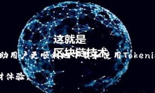   如何下载和安装Tokenim电脑版？ / 
 guanjianci Tokenim, 下载, 电脑版 /guanjianci 

## 引言

随着区块链和数字货币的快速发展，越来越多的人开始投资和使用加密货币。Tokenim作为一款便捷的数字资产管理工具，提供了安全、高效的交易体验，吸引了大量用户。但许多用户对于如何在电脑版上下载和安装Tokenim有疑问。本文将详细为您介绍Tokenim的下载和安装过程，以及使用过程中可能遇到的一些问题和解决方案。

## Tokenim简介

Tokenim是一款针对区块链技术和加密货币的管理工具，用户可以通过它安全地存储、管理和交易自己的数字资产。Tokenim的电脑版专为电脑用户设计，提供更流畅的使用体验和更丰富的功能。

随着Tokenim用户群体的扩大，电脑版的需求也日益增加。电脑版的优势在于大屏幕显示、键盘输入，更适合进行大量的数据分析和交易操作。

## 如何下载Tokenim电脑版

### 1. 官方网站下载

最安全的方式是通过Tokenim的官方网站下载电脑版。请确保你访问的是官方链接，以避免下载到恶意软件。进入官网后，通常在首页会有“下载”或“电脑版下载”的选项。

### 2. 选择操作系统

在下载页面中，你会看到不同操作系统的版本，如Windows和MacOS。根据你的电脑系统选择相应的版本进行下载。在下载完成后，找到下载文件并准备安装。

### 3. 安装步骤

双击下载的安装文件，按照提示进行安装。在安装过程中，可能需要你接受使用协议和选择安装目录。建议选择默认选项，确保软件能正常运行。

### 4. 完成安装

安装完成后，你可以在程序列表中找到Tokenim的图标，双击启动程序。初次使用时，建议进行账户注册或登录，确保你能顺利使用所有功能。

## 使用Tokenim电脑版的优势

### 1. 界面友好

Tokenim电脑版的用户界面设计，方便用户快速上手。大屏幕的显示使得用户可以同时查看多个信息，从而提高了工作效率。

### 2. 数据处理能力强

电脑版可以处理比手机版本更复杂的数据分析，用户可以自定义交易策略，进行高度精细的投资决策。

### 3. 安全性高

Tokenim提供多重安全措施，包括双重身份验证和数据加密等，确保用户的资产信息不被轻易盗取。

## 常见问题解答

### 问题一：Tokenim电脑版的系统要求是什么？

在安装Tokenim电脑版之前，用户需要确保自己的电脑满足最低系统要求。一般来说，Tokenim的系统要求包括：

1. **操作系统**：Windows 10及以上版本，或MacOS 10.14及以上版本。
2. **处理器**：建议使用Intel i3或更高版本的处理器。
3. **内存**：至少需4GB RAM，推荐使用8GB RAM以获得更流畅的体验。
4. **存储**：至少需有500MB的可用存储空间，用于安装和运行程序。

若你的电脑系统不符合以上要求，可能会影响软件的运行效率，甚至无法顺利安装。因此，在下载和安装之前，最好先检查你的系统信息。

在实际使用中，用户也应保持操作系统和驱动程序的更新，以确保Tokenim能获得最佳表现。

### 问题二：如何解决Tokenim电脑版无法启动的问题？

有时候用户在安装完成后会遇到Tokenim无法启动的情况。以下是一些可能的解决方案：

1. **检查系统要求**：确认你的电脑系统是否满足Tokenim的最低要求。
2. **重启电脑**：有时候简单的重启就能够解决软件启动的问题。
3. **重新安装程序**：若软件存在损坏或文件丢失，建议卸载并重复下载和安装Tokenim。
4. **查看杀毒软件设置**：部分杀毒软件可能会误将Tokenim识别为病毒，导致其无法启动。在这种情况下，可以临时禁用杀毒软件，然后重新尝试启动Tokenim。

若以上方法都无法解决问题，建议联系Tokenim的客服寻求进一步的帮助。用户应该保留任何错误信息的截图，以便客服能更好地帮助你解决问题。

### 问题三：如何进行Tokenim电脑版的安全设置？

保护账户安全是每位数字资产用户的首要任务。以下是一些建议，可以提高Tokenim电脑版的安全性：

1. **启用双重验证**：在账户设置中开启双重身份验证，即使账号信息泄露，也能有效保护账户。
2. **设置强密码**：密码是账户安全的重要防线，建议使用包含字母、数字和符号的强密码，并定期更换。
3. **定期备份数据**：定期备份你的钱包和交易信息，以防数据丢失或软件故障。
4. **保持软件更新**：定期检查Tokenim的更新，及时安装最新版本，以获取最新的安全补丁和功能。

安全设置完成后，建议用户定期检查账户的登录记录，查看是否有异常活动，并保持对个人信息的高度警惕。

### 问题四：如何进行Tokenim电脑版的交易操作？

Tokenim电脑版的交易操作相对简单，以下是具体步骤：

1. **登录账户**：在启动Tokenim时，输入你的账户信息登录。
2. **添加资产**：在首页选择“添加资产”，根据系统提示添加你要管理的数字货币。
3. **选择交易类型**：在交易界面可以选择“买入”或“卖出”，输入你要交易的数量和价格，然后确认交易。
4. **查看交易记录**：每完成一笔交易，系统会自动记录在账户中心，用户可以随时查看。

交易是一项需要谨慎的操作，建议新手用户多进行模拟交易，掌握基本操作后再进行实际交易。

### 问题五：如何联系客服获取帮助？

为了提供更好的用户体验，Tokenim设立了多种客服渠道以帮助用户解决问题：

1. **官方网站**：在Tokenim的官方网站上，通常可以找到“联系我们”的页面，提供在线客服或邮件反馈。
2. **社交媒体**：Tokenim在一些社交平台上也设有官方账号，用户可以通过私信获得及时的支持。
3. **用户社区**：Tokenim有自己的用户社区论坛，用户可以在此询问问题，与其他用户分享经验。

无论选择哪种方式，建议在联系客服前先准备好问题的详细信息，如软件版本、操作系统等，以便客服能够更快地帮助你。

## 结论

Tokenim电脑版为用户提供了一个强大且便利的数字资产管理工具。从下载、安装到使用，在每一步中都有可能遇到各种问题。希望通过本文的详细介绍，能够帮助用户更顺利地下载和使用Tokenim电脑版，享受数字资产交易带来的便捷和收益。无论是在安全设置、交易操作，还是联系客服获得帮助时，灵活运用和及时求助都将帮助你更好地驾驭这款软件。

请记住，做好投资前的功课是提高成功率的重要一步，时时刻刻保持警惕也是保护自己数字资产的重要手段。希望你能在Tokenim的使用过程中，获得更好的理财体验。